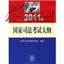 2011年国家司法考试大纲