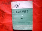 基础医学问答  赤脚医生参考丛书【4】  生殖系统