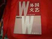 外国文艺.1980年第11期.