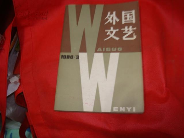 外国文艺.1984年第6期