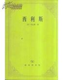 西利斯 关于焦油水的功效以及与之有关的、相互引发的其他课题的哲学反思和探讨之链 贝克莱思想论 全新包邮 