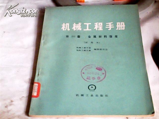 机械工程手册第20篇金属材料强度{试用本}