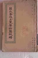 吕氏春秋上农等四篇校释   【中国古农书丛刊】 