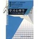 普通高等教育“十一五”国家级规划教材：学习心理学（学习与行为的基本规律）