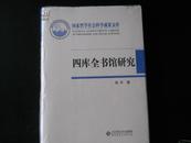 四库全书馆研究：国家哲学社会科学成果文库