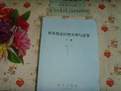 机床热态特性分析与计算-上下（铅字油印）》文泉技术类16开16J-11，7成新，下册有的内页有字迹，本书不打折