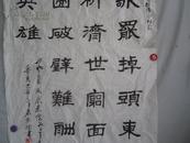 中国当代著名书画家  朱前标 作 书法一幅  135*69厘米