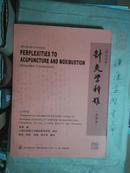 【英汉对照】针灸学释难（选译本）English-Chinese:Perplexities to Acupuncture and Moxibustion