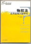 物权法适用疑难问题研究