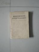 坚持四项基本原则反对资产阶级自由化 十一届三中全会以来有关重要文献摘编 