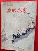 边城风雪（7品）