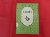 演说家的忏悔【苏联小品文集第四辑】（1957年2版2印）