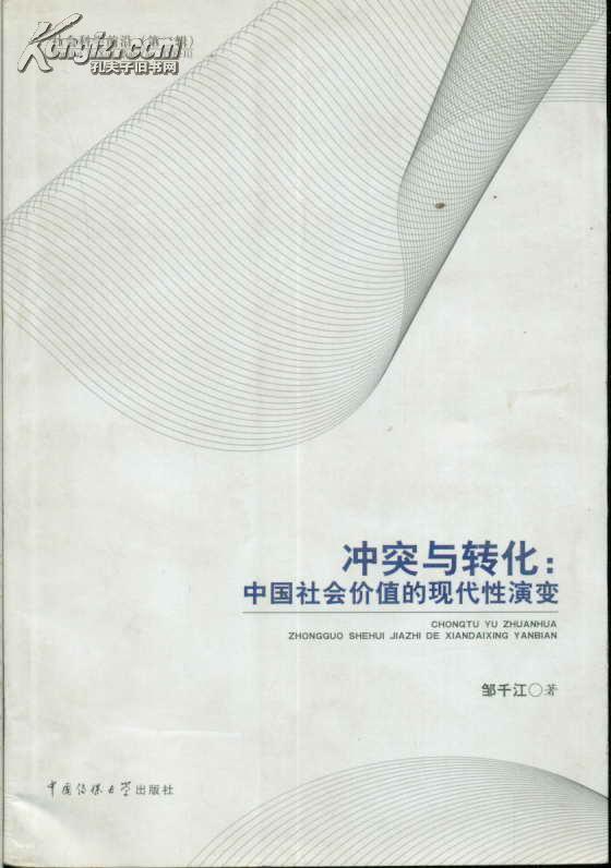 社会科学前沿 第二辑 冲突与转化：中国社会价值的现代性演变