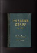 中华人民共和国经济大事记（1949-1980年）（精装本，1984年1版1印）