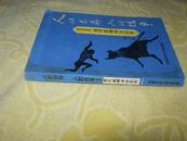 人的求存 人的抗争【海明威精神与创作】私藏 93年一版一印