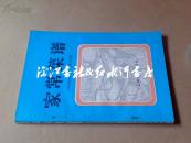 家常菜谱（上海市黄浦区第二饮食公司编 79年初版）