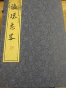 瀛环志略（晋人文存 16开线装 全一函六册 据道光戊申本之署藏板本影印 仅700套）