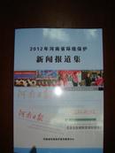 2012年河南省环境保护新闻报道集