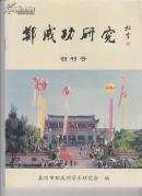 郑成功研究（创刊号）