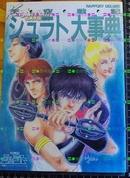 日本原版收藏-天空战记大事典 絶版初版