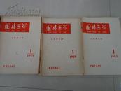 国外医学（儿科学分册）双月刊（1980年全年第1/2/3/5/6期）缺4