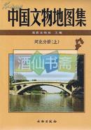 中国文物地图集·河北分册（全三册）