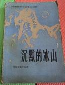 庆祝新疆维吾尔自治区成立三十周年 西线短篇小说选；《沉默的冰山》有插图