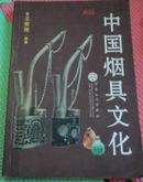 中国烟具文化（铜版纸彩印）