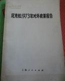 尼克松1973年对外政策报告