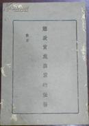 民国三十二年《宪法实施与党的任务》（朱家骅在中央组部第二期党务讲习会讲…）中央秘书处印刷所印刷