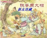 铁拳周大相·64开简本·中国民间故事·绘画本·散本·一版一印