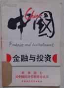 中国：金融与投资  世界银行对中国经济考察研究丛书