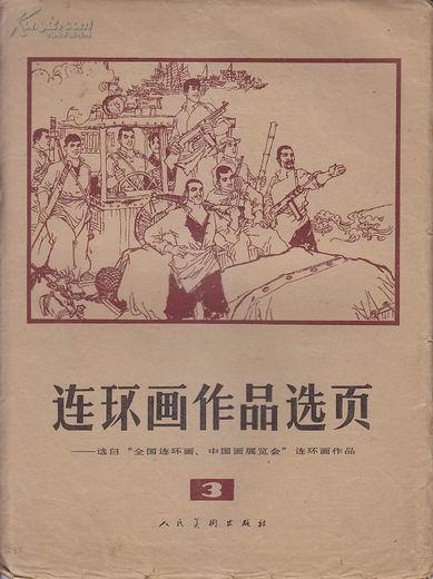 连环画作品选页 3:：  40张册页全