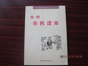 台州市民读本。