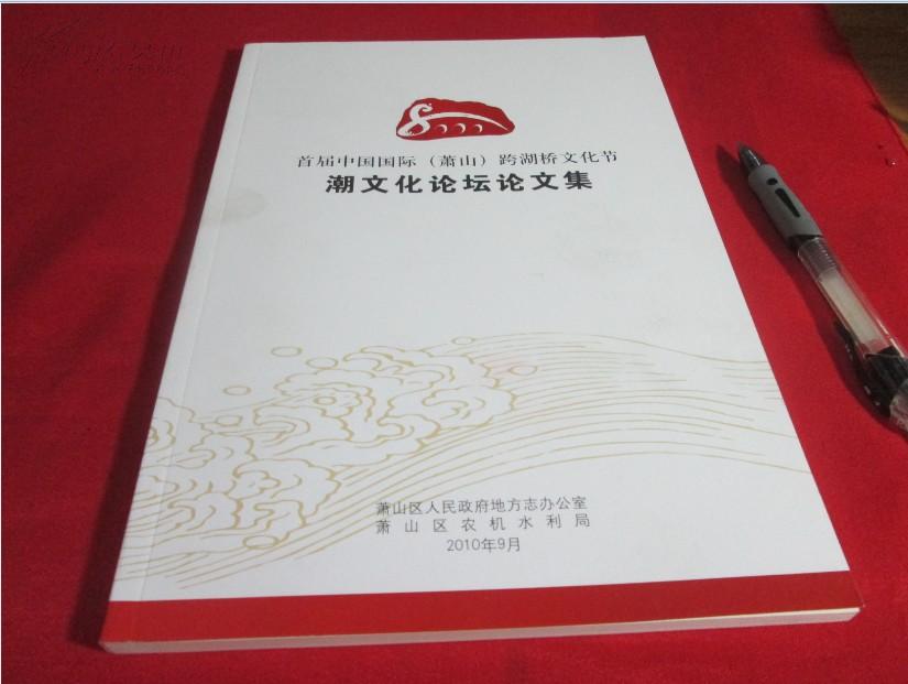 【萧山历史文化书籍】首届中国国际〔萧山〕跨湖桥文化节 潮文化论坛论文集