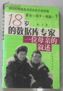 18岁的数据库专家：一位母亲的叙述