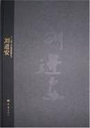 二十一世纪主流画家人物画创作丛书.刘进安