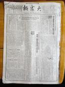 1952年 《大众报》4月28日【五一省游行检阅三反五反成绩、各地强迫地主劳动改造等等】【内容看8张裁片照片】