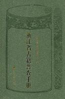 浙江省古籍普查手册