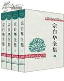 国家重点图书 宗白华全集 精装全新四卷包快递 安徽教育出版社1994年一版一印