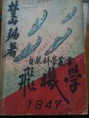 1947年《自然科学丛书 飞机学》一册全 仅印2000册 内多图片 关东广播电台资料室藏书