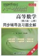 正版二手 高等数学（第六版·上册）同步辅导及习题全解 苏志平 中国水利水电出版社