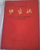 革命现代京剧--【沙家浜】1970年5月修订本本主要唱段选辑/   品好06/1-6