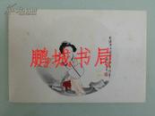 任伯年小品（1962年 朵云轩木版水印袋装）