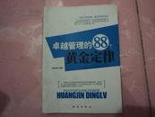 B-8   卓越管理的88个黄金定律