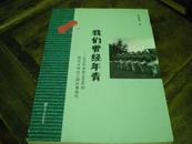 我们曾经年青:1958年年末至1966年初南京大学文工团往事追忆