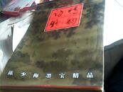 1999年挂历： 陈少梅墨宝精品 （宣纸全7张）