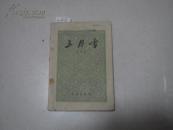 1963年版 《三月雪》