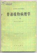 全国高等农业院校试用教材-普通植物病理学 上册 植物保护专业用