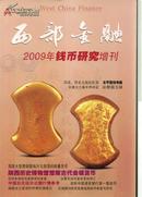 西部金融 2009年钱币研究增刊